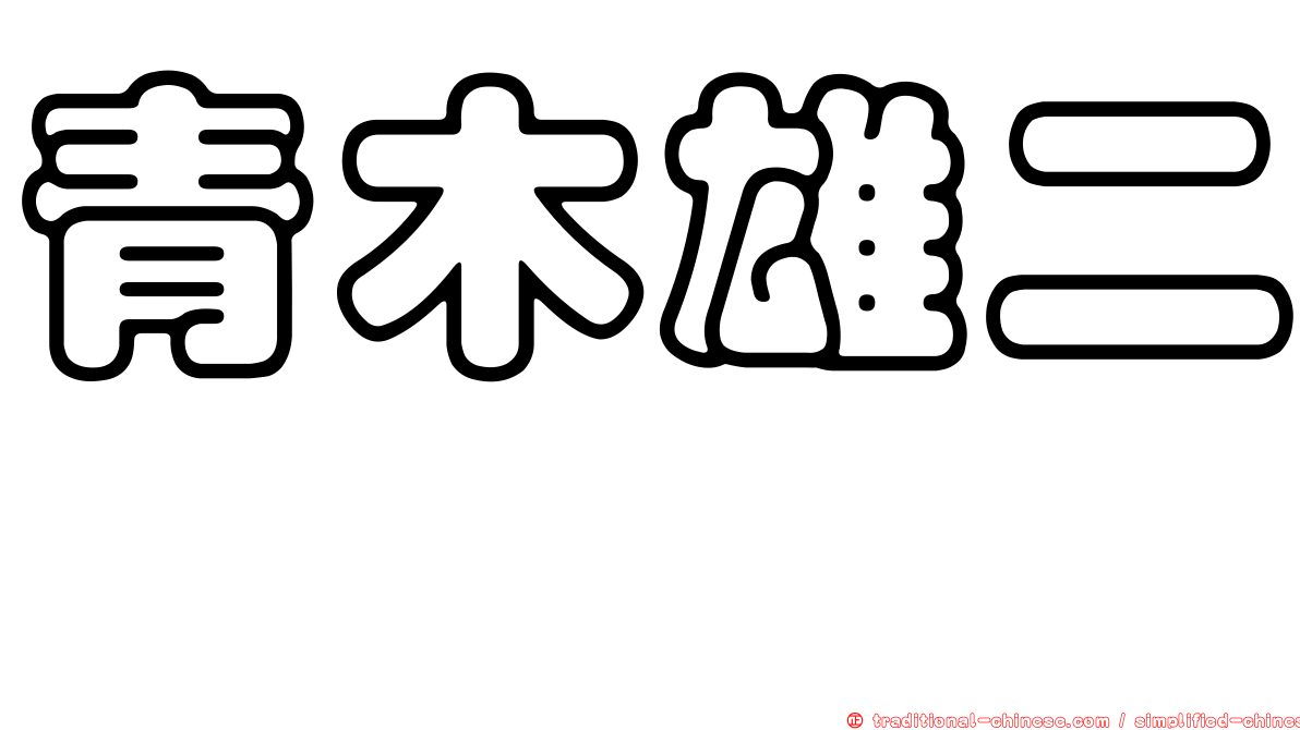 青木雄二 
